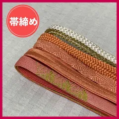 帯締め　まとめ売り　6本　暖色系　和装小物・リメイク・手芸　昭和レトロ　4-97　OBIJIME・OBIHIMO・紐　@FE_0S_2