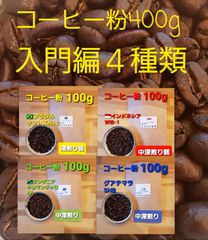 コーヒー粉or豆400g 入門編4種類