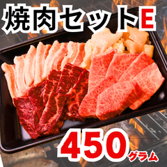 焼肉セットE 450g /BBQ おうち焼肉 2名向き お得 焼肉パーティ