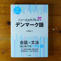 ニューエクスプレスデンマーク語 - メルカリ