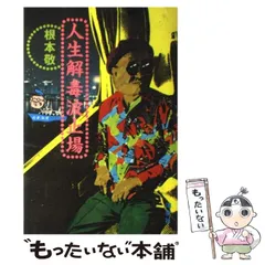 2026年最新】根本敬の人気アイテム - メルカリ