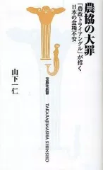 【中古】新書 ≪農業≫ 農協の大罪 「農政トライアングル」が招く