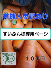 すいぶん様専用ページ　有機人参　訳あり　１０キロ