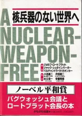核兵器のない世界へ―A Pugwash monograph