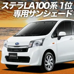 【吸盤＋6個】 ステラ LA100F/LA110F系 サンシェード カーテン 車中泊 グッズ フロント STELLA LA100F LA110F 車用カーテン カーフィルム カーシェード サイド セット フロント 日除け 専用