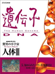 2026年最新】NHKスペシャル 驚異の小宇宙 人体III 遺伝子~DNA 第6集