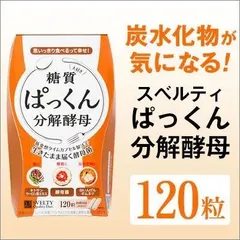 【新品】【サプリメント】ぱっくん分解酵母　30回分（120粒）ダイエットサプリメント 炭水化物 糖質のサムネイル