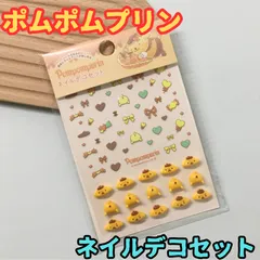 k296【新品・未使用品】ポムポムプリン ネイルデコセット  ネイルシール デコシール デコ素材 サンリオ Sanrio ハローキティ 時短 簡単 セルフネイル 貼るだけ 立体的 ぷっくり デコレーション かわいい おしゃれ お出かけ プレゼント