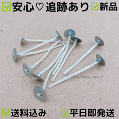 キャンドル芯5cm座金付き 10個セット (B7)