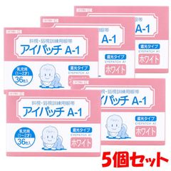 アイパッチA1 ホワイト 乳児用 1−2才 36枚入×5個セット