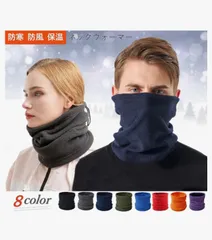 ネックウォーマー ロング丈 暖かいフリース防寒 サイズ調節コードつき 男女兼用