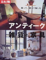 骨董をたのしむ (27) (別冊太陽) アンティーク雑貨と家具
