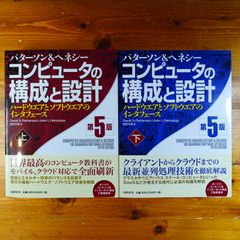 2冊セット　コンピュータの構成と設計 第5版 上下巻   d0000