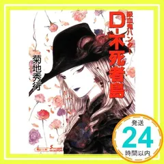 2025年最新】菊地秀行 吸血鬼ハンターd 小説の人気アイテム
