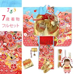 七五三 着物 フルセット 合繊 絵羽柄 7歳 四つ身の着物と結び帯 コーディネートセット「水色、鞠」HYS244i28-754RR