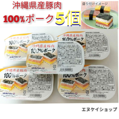 【激安】国産 ポーク 5個　オキハム 沖縄県産豚肉100％ポーク 送料無料