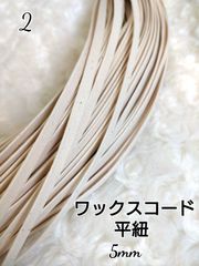 ワックスコード 蝋引き紐 【平紐】  5mm 国産  10ｍ