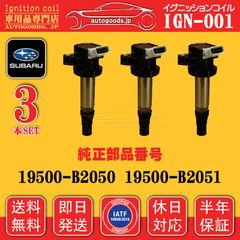 イグニッションコイル IGN-001 スバル SUBARU 3本セット 19500-B2051 19500B2051 19500-B2050 19500B2050 サンバー S331Q S500J S510J ディアス S331N 即日発送 休日対応 送料無料