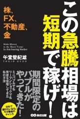 株、FX、不動産、金 この急騰相場は短期で稼げ! [Tankobon Softcover] 午堂 登紀雄