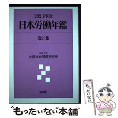 日本労働年鑑 第６４集（１９９４年版）/旬報社/法政大学大原社会問題研究所（単行本） 2025年最新】法政大学大原社会問題研究所の人気アイテム - メルカリ