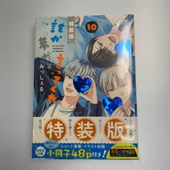 誰か夢だと言ってくれ 1〜10巻　全巻完結　特装版小冊子＋ネップリ 誰か夢だと言ってくれ 10 小冊子付き特装版／みっしぇる