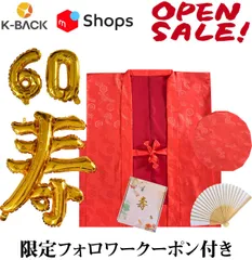 【K-Back】鶴亀柄 赤ちゃんちゃんこ 還暦祝い 60歳 長寿祝い ちゃんちゃんこ 【バルーン付き ちゃんちゃんこ 扇子 栞 セット】ccn-rd-20