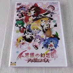 未開封 不思議の幻想郷 アナザーフェイス AQUA STYLE アクアスタイル 東方 同人ゲーム DVDソフト