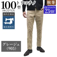 新品未使用/INCOTEX（インコテックス）44/SLIMFIT/チノパンツ INCOTEX インコテックス チノパン 100 パンツ ストレッチ