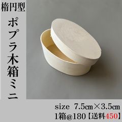 【1箱180円＋宅急便コンパクト450円】　　ポプラ木箱　オーバル箱　お菓子箱　楕円形　⚠︎食品触れNG