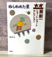 2025年最新】星新一ショートショートセレクションの人気アイテム