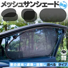 サンシェード 日除けカーテン 2枚セット メッシュ 3種類選べます 車  車用サンシェード 折りたたみ ひよけ UVカット 遮熱 遮光 プライバシー保護 くるま用  カーシェード  カー用品 紫外線