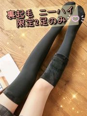 裏起毛 ニーハイ ソックス ブラック