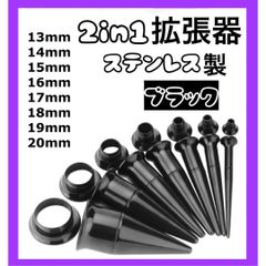 2in1 ピアス 拡張器 ダブルフレア ブラック　13mm 14mm 15mm 16mm 17mm 18mm 19mm 20mm
