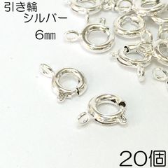 【j110-20】引き輪 シルバー 6mm 20個