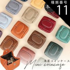 種類11:[11]11.コーヒー コインケース 本革 小さい 22色 牛本革 シンプル 小銭 ミニポーチ レディース リップ ミニ財布 可愛い 人気 プレゼント ギフト ユニセックス 小物入れ 小さめ 推し活 推しカラー コインケース