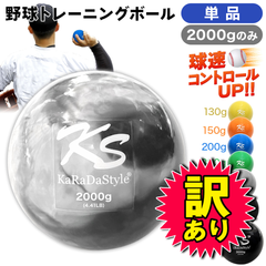 【訳あり品】野球 トレーニング ボール ウエイトボール 球速アップ 練習 プアボール サンドボール 重い ボール ソフトボール 2000g 単品