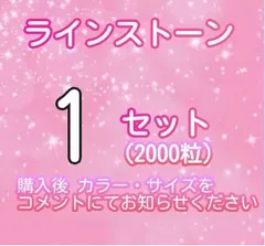 【1セット専用】ミルキーストーン デコストーン ラインストーン デコレーションストーン