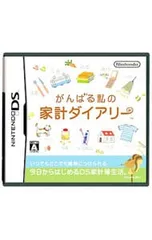 DS／がんばる私の家計ダイアリー