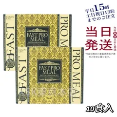 【2個セット】 エステプロラボ ファストプロ ミール 10食セット プレミアムBOX【賞味期限は2027.04】 父の日 (0724)のサムネイル