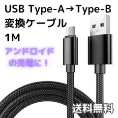 Type-A to Type-B 変換ケーブル 1m ブラック マイクロ