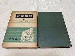 音楽事典　第4巻　ハチーミロ／編集　下中邦彦　平凡社