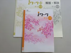 塾専用 iワーク 中3 社会 東書 017S5B