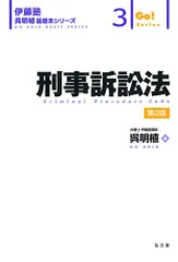 2024年最新】刑事訴訟法 (伊藤塾呉明植基礎本シリーズ 3)の人気 