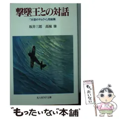 【値下げ】袋付き美品　坂井三郎「大空のサムライ」 2025年最新】坂井_三郎の人気アイテム - メルカリ