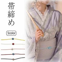浴衣 帯締め 紐 玉 着物 帯締 定番 無地 シンプル カジュアル 和装小物 帯留 帯どめ 飾り紐 帯紐 振袖 小紋 留袖 訪問着 袴 帯 帯締め 帯締 和装 女性 大人 和装 通年用 発表会 ゆかた 簡単アレンジ xiaokb339
