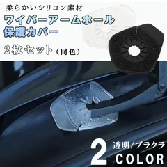 ワイパーアームホール ２枚セット 保護カバー ワイパー ガード 落ち葉 凍結防止 耐摩耗性 耐久性 汎用性 取付簡単 カー用品のサムネイル