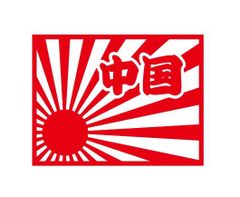 都道府県ステッカー　中国　日章旗四角タイプ
