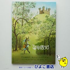 【中古】ロバのおうじ　M.ジーン・クレイグ=再話/バーバラ・クーニー=絵/もきかずこ=訳