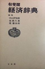 【中古本】有斐閣　経済辞典 / / /K0202-240605-0111 /4641002029