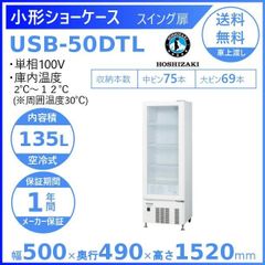 【ホシザキ新品１年保証付き】USB-50DTL　小形冷蔵ショーケース　 業務用冷蔵庫